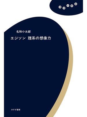 cover image of エジソン 理系の想像力